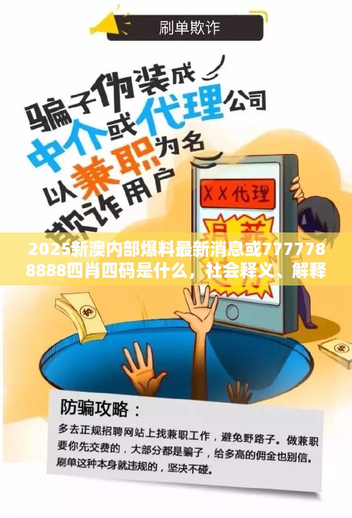 2025新澳内部爆料最新消息或7777788888四肖四码是什么，社会释义、解释与落实-留心欺诈性广告