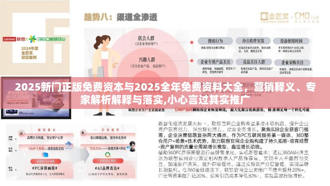 2025新门正版免费资本与2025全年免费资料大全，营销释义、专家解析解释与落实,小心言过其实推广