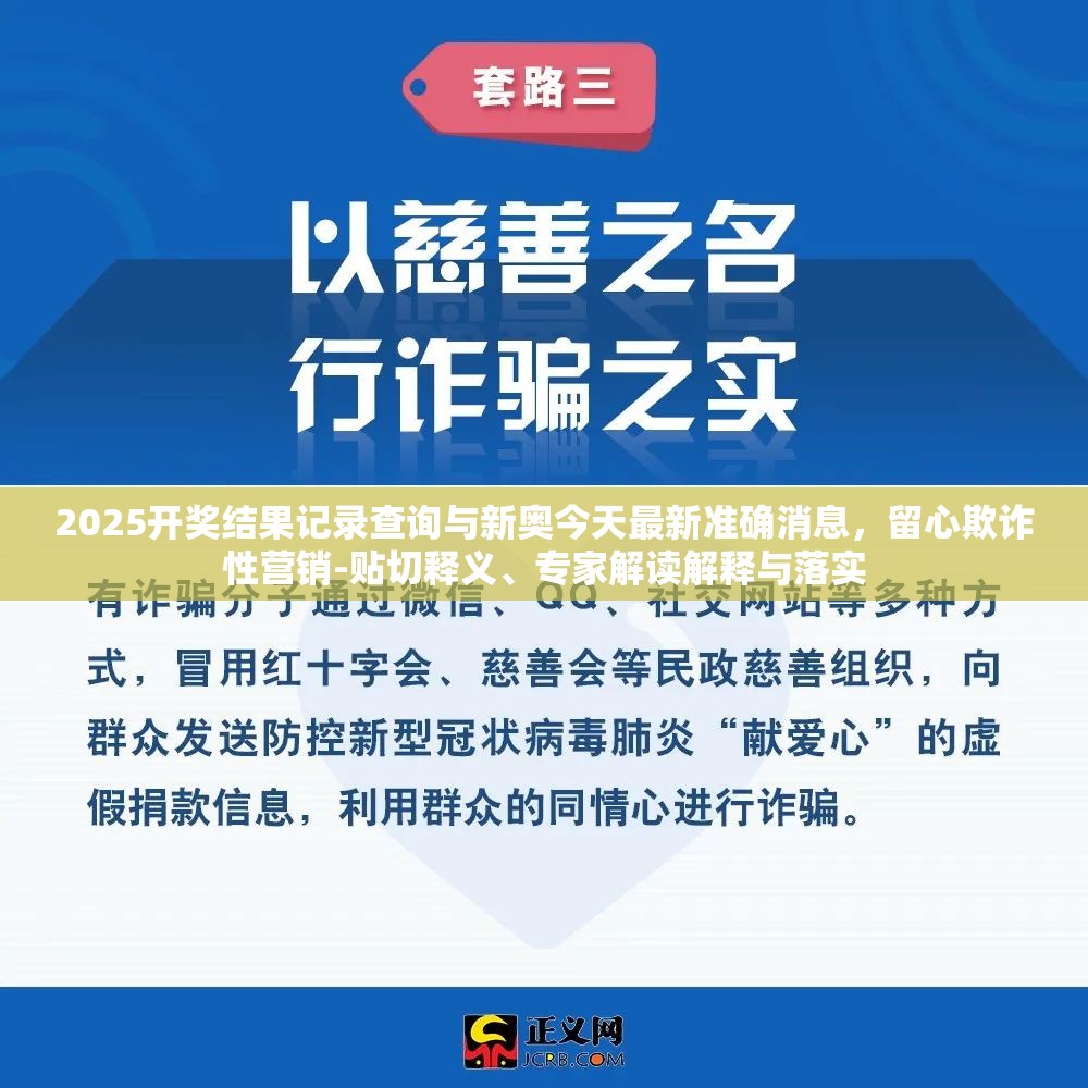 2025开奖结果记录查询与新奥今天最新准确消息，留心欺诈性营销-贴切释义、专家解读解释与落实