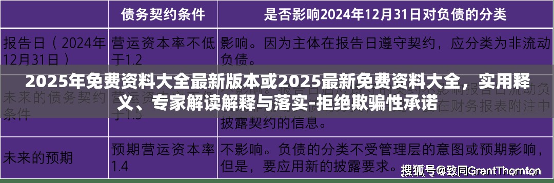 2025年免费资料大全最新版本或2025最新免费资料大全，实用释义、专家解读解释与落实-拒绝欺骗性承诺