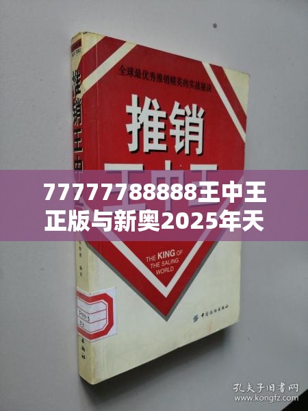 77777788888王中王正版与新奥2025年天天开好彩，营销释义、专家解析解释与落实,小心言过其实推广