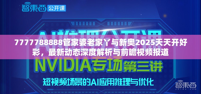 7777788888管家婆老家丫与新奥2025天天开好彩，最新动态深度解析与前瞻视频报道