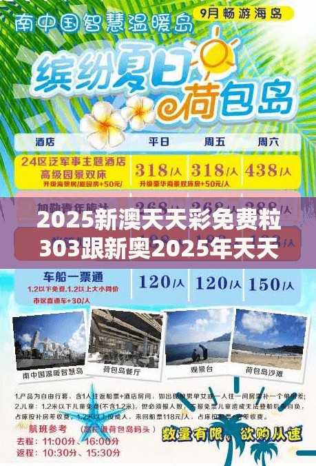 2025新澳天天彩免费粒303跟新奥2025年天天开好彩，典型释义、专家解析解释与落实?小心误导宣传风险