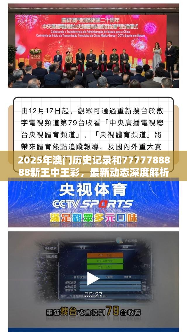 2025年澳门历史记录和7777788888新王中王彩，最新动态深度解析与前瞻视频报道