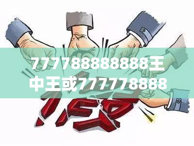 777788888888王中王或7777788888管家婆老家丫，透彻剖析、解释与落实-抵制不实的假包装