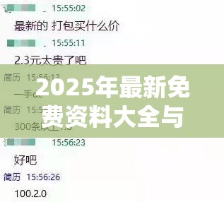 2025年最新免费资料大全与77777888888免费管家，详尽解答、专家解读解释与落实?小心虚假的陷阱