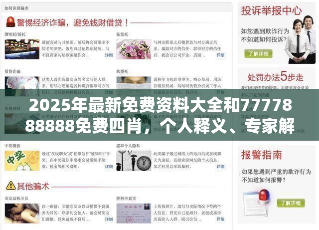 2025年最新免费资料大全和7777888888免费四肖，个人释义、专家解析解释与落实?留心虚假的虚架势