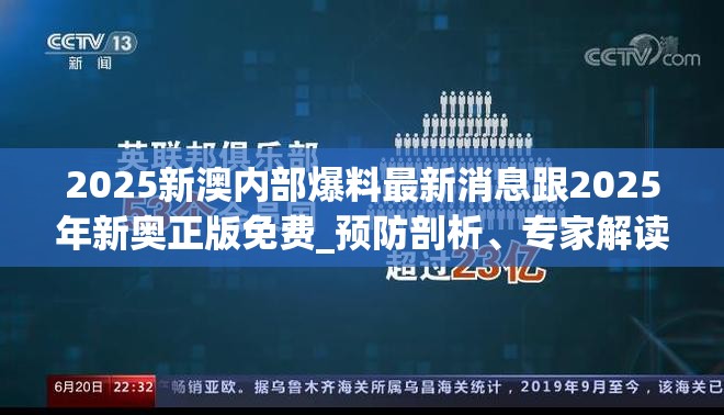 2025新澳内部爆料最新消息跟2025年新奥正版免费_预防剖析、专家解读解释与落实,警惕诱导性陷阱