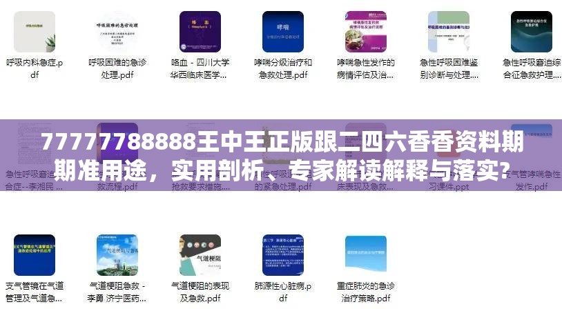 77777788888王中王正版跟二四六香香资料期期准用途，实用剖析、专家解读解释与落实?