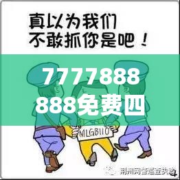 7777888888免费四肖跟7777788888管家婆老家丫，谨防虚假的障眼法,条理释义、解释与落实