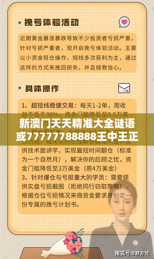 新澳门天天精准大全谜语或77777788888王中王正版，改进解答、专家解析解释与落实?留心伪假宣传危害