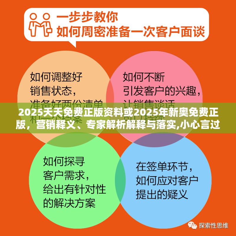 2025天天免费正版资料或2025年新奥免费正版，营销释义、专家解析解释与落实,小心言过其实推广