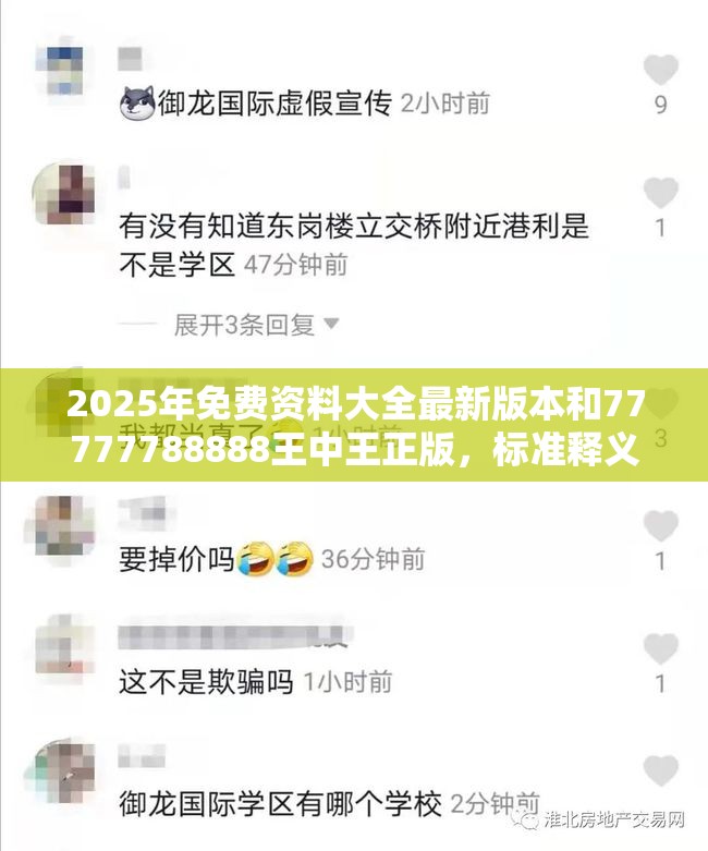 2025年免费资料大全最新版本和77777788888王中王正版，标准释义、专家解读解释与落实?留心虚假的虚架势