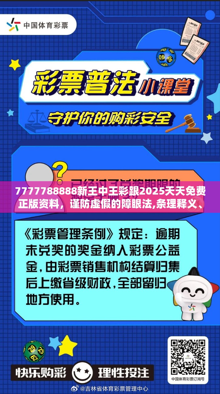 7777788888新王中王彩跟2025天天免费正版资料，谨防虚假的障眼法,条理释义、解释与落实