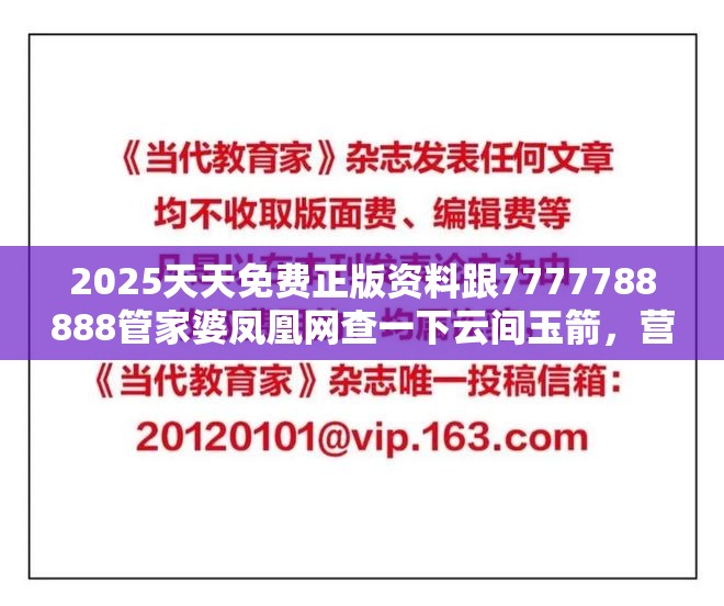 2025天天免费正版资料跟7777788888管家婆凤凰网查一下云间玉箭，营销释义、专家解析解释与落实,小心言过其实推广