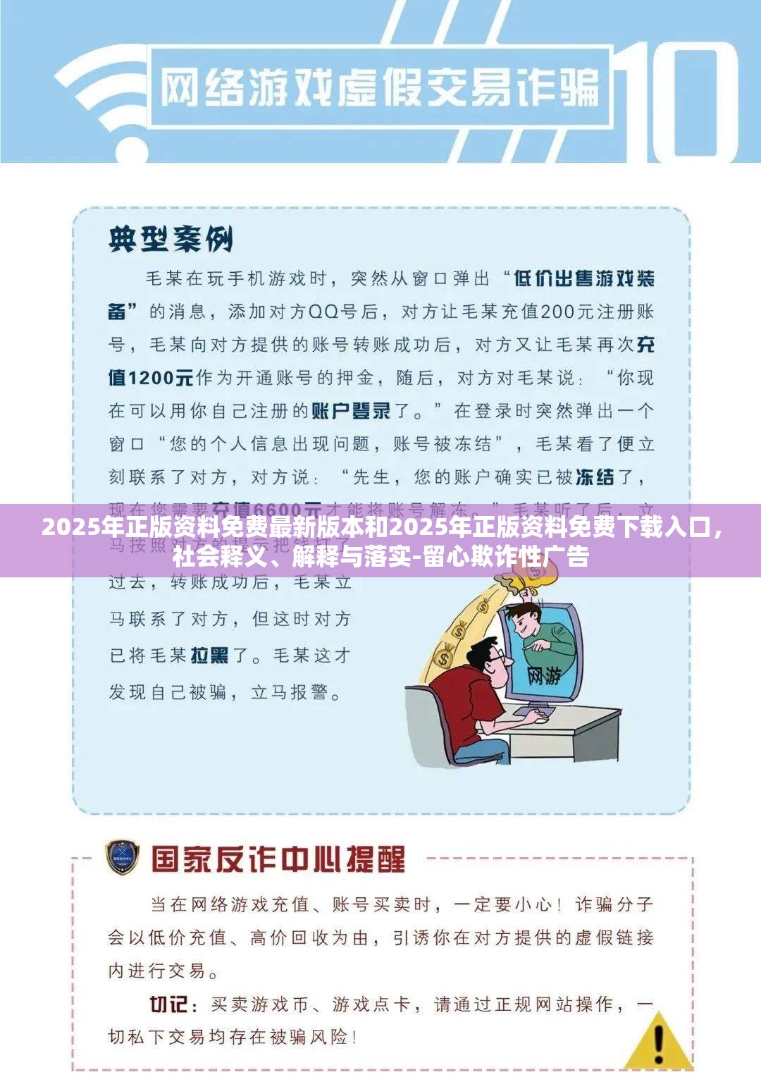 2025年正版资料免费最新版本和2025年正版资料免费下载入口，社会释义、解释与落实-留心欺诈性广告
