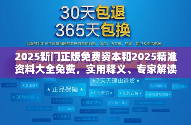 2025新门正版免费资本和2025精准资料大全免费，实用释义、专家解读解释与落实-拒绝欺骗性承诺