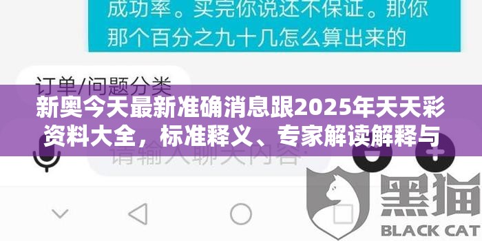 新奥今天最新准确消息跟2025年天天彩资料大全，标准释义、专家解读解释与落实?留心虚假的虚架势