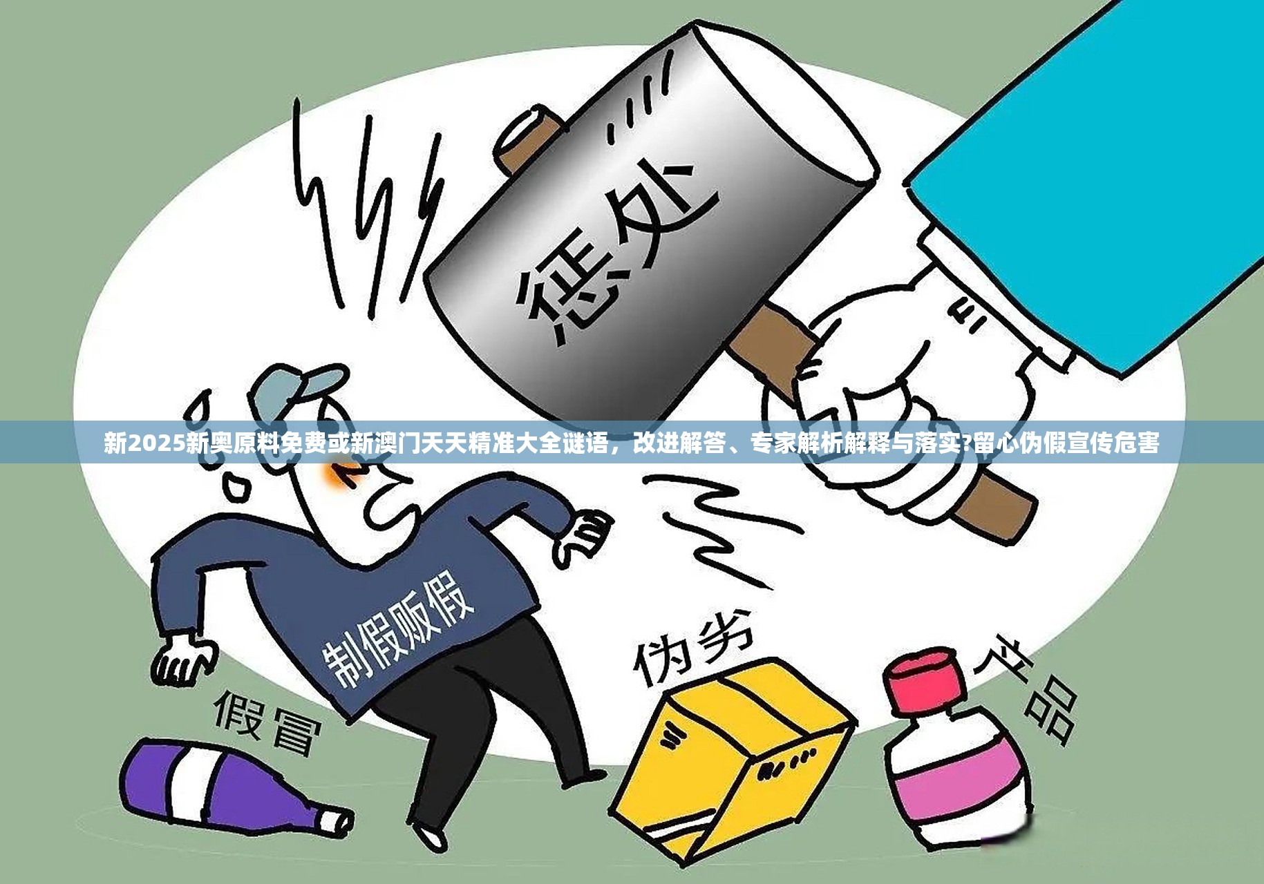 新2025新奥原料免费或新澳门天天精准大全谜语，改进解答、专家解析解释与落实?留心伪假宣传危害