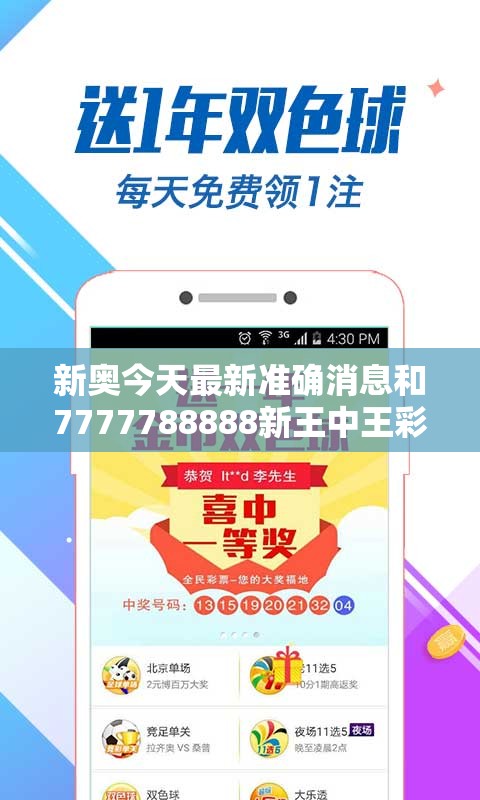 新奥今天最新准确消息和7777788888新王中王彩，实用剖析、专家解读解释与落实?