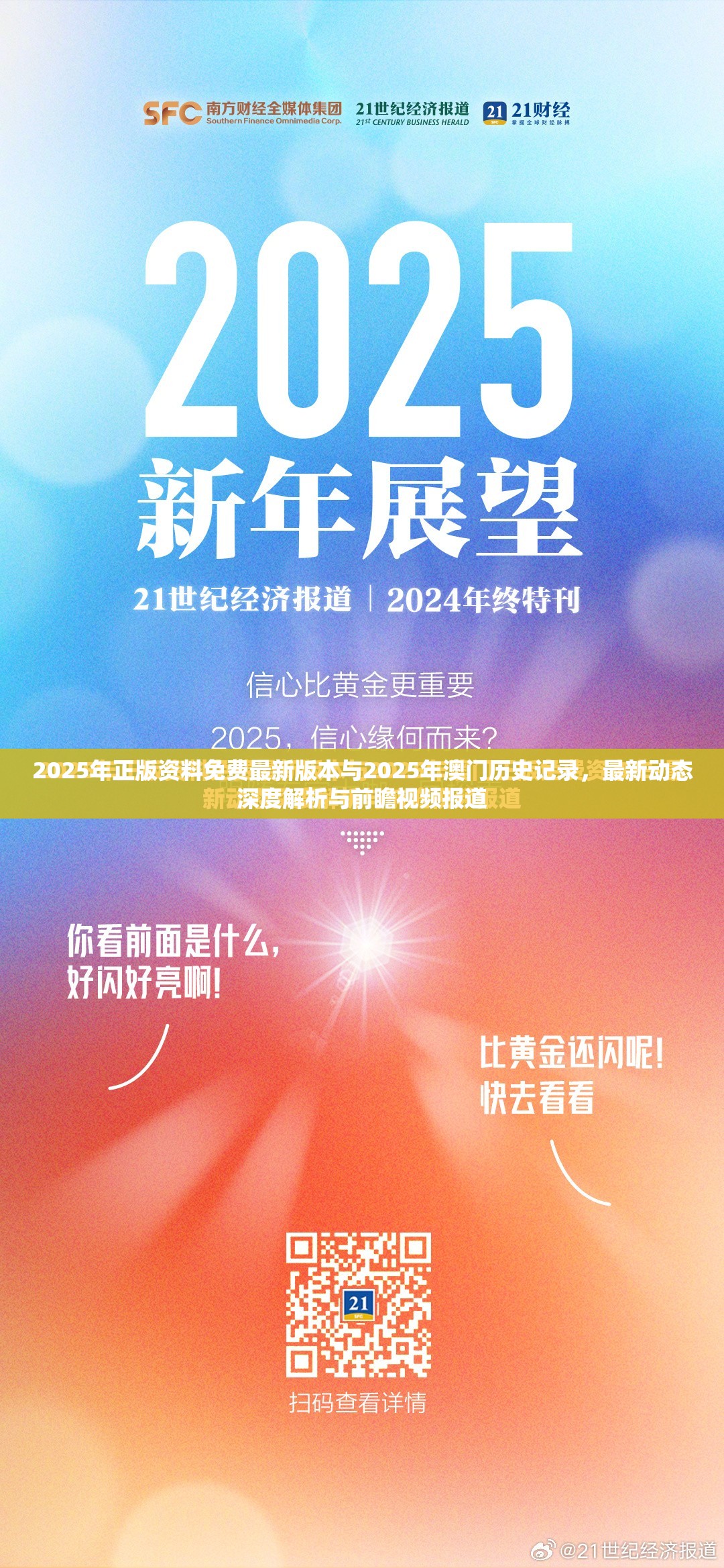 2025年正版资料免费最新版本与2025年澳门历史记录，最新动态深度解析与前瞻视频报道