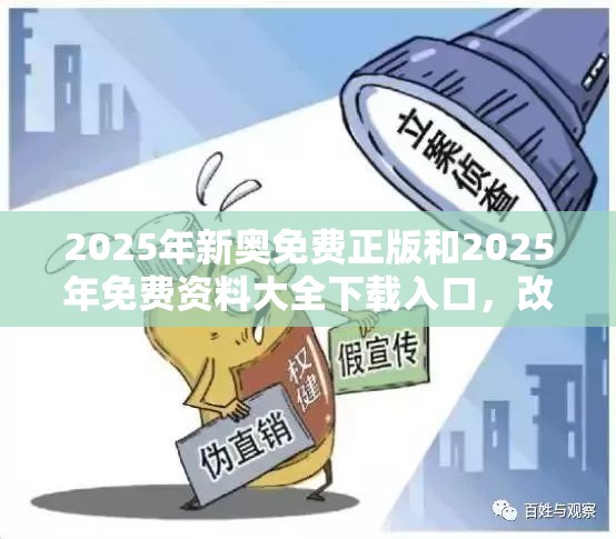 2025年新奥免费正版和2025年免费资料大全下载入口，改进解答、专家解析解释与落实?留心伪假宣传危害