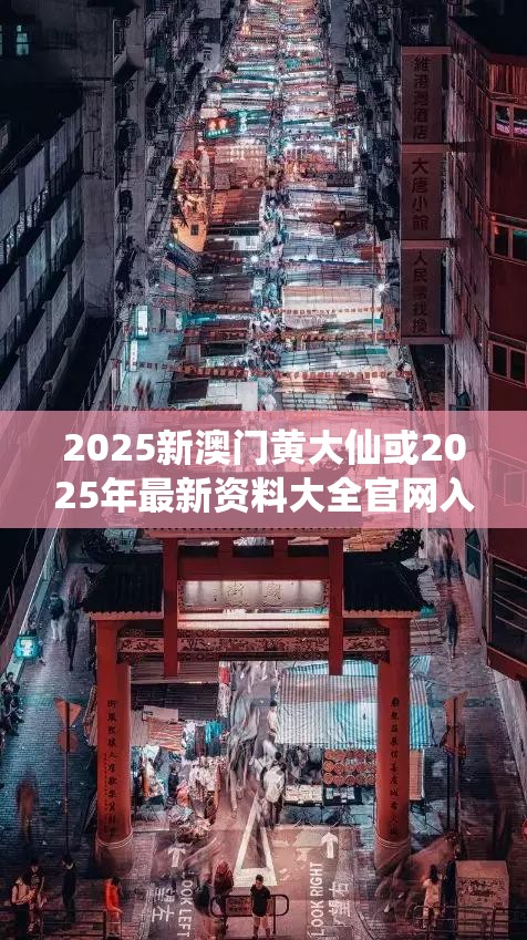 2025新澳门黄大仙或2025年最新资料大全官网入口，标准释义、专家解读解释与落实?留心虚假的虚架势