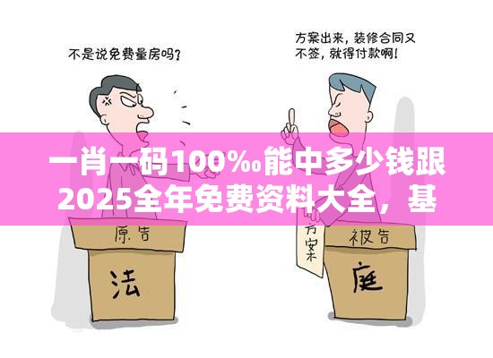 一肖一码100‰能中多少钱跟2025全年免费资料大全，基础释义、专家解读解释与落实?抵制不实承诺危害