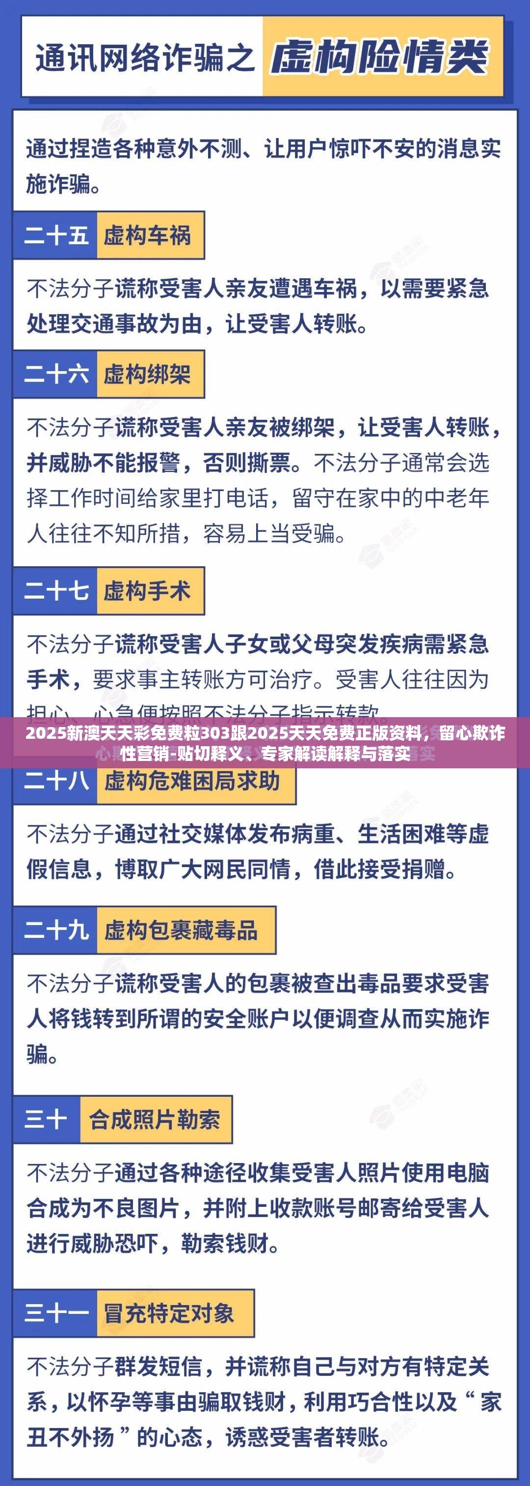 2025新澳天天彩免费粒303跟2025天天免费正版资料，留心欺诈性营销-贴切释义、专家解读解释与落实