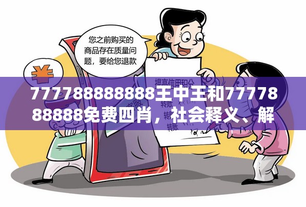 777788888888王中王和7777888888免费四肖，社会释义、解释与落实-留心欺诈性广告