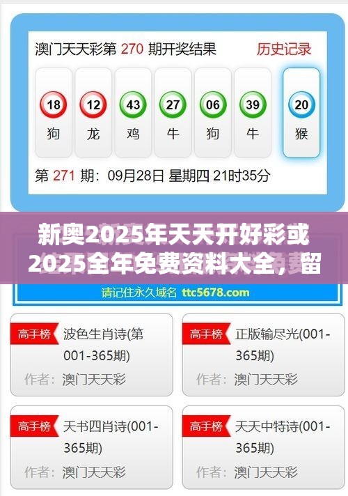 新奥2025年天天开好彩或2025全年免费资料大全，留心误导的假幌子链