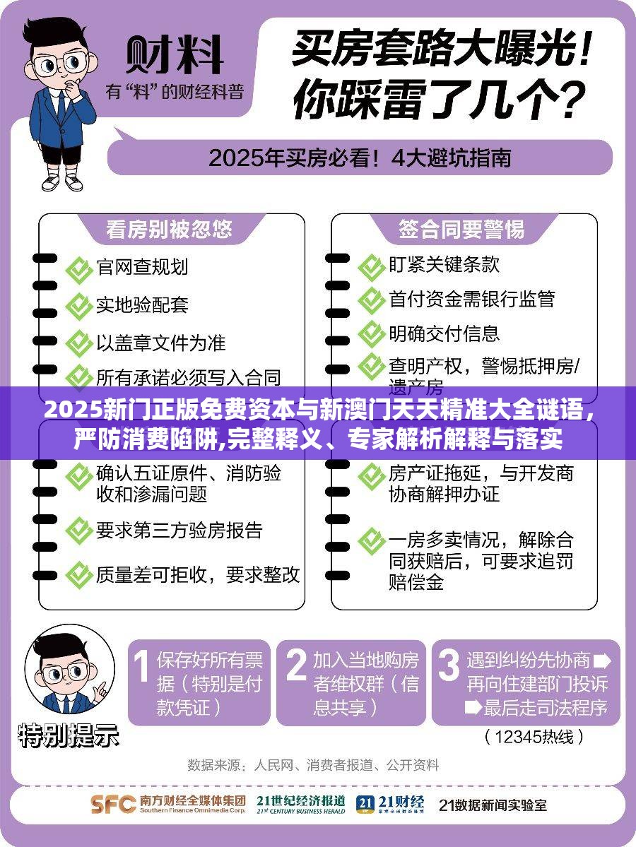 2025新门正版免费资本与新澳门天天精准大全谜语，严防消费陷阱,完整释义、专家解析解释与落实
