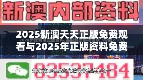 2025新澳天天正版免费观看与2025年正版资料免费最新版本，留心欺诈性营销-贴切释义、专家解读解释与落实