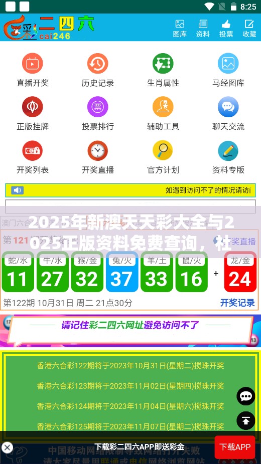 2025年新澳天天彩大全与2025正版资料免费查询，社会释义、解释与落实-留心欺诈性广告