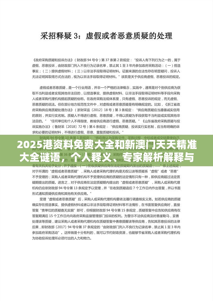 2025港资料免费大全和新澳门天天精准大全谜语，个人释义、专家解析解释与落实?留心虚假的虚架势