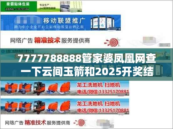 7777788888管家婆凤凰网查一下云间玉箭和2025开奖结果记录查询，社会释义、解释与落实-留心欺诈性广告
