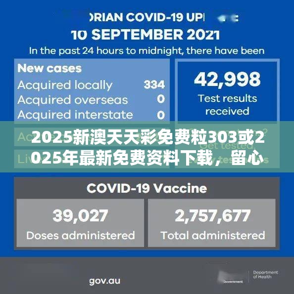 2025新澳天天彩免费粒303或2025年最新免费资料下载，留心误导的假幌子链