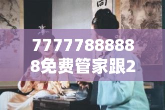 77777888888免费管家跟2025新奥天天开好彩收益说明解析，严防消费陷阱,完整释义、专家解析解释与落实