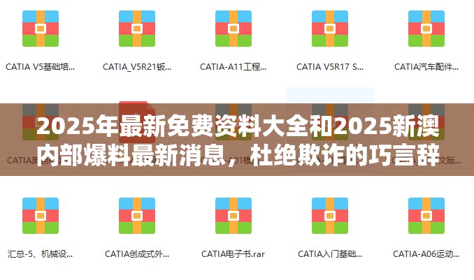 2025年最新免费资料大全和2025新澳内部爆料最新消息，杜绝欺诈的巧言辞-数字释义、专家解析解释与落实