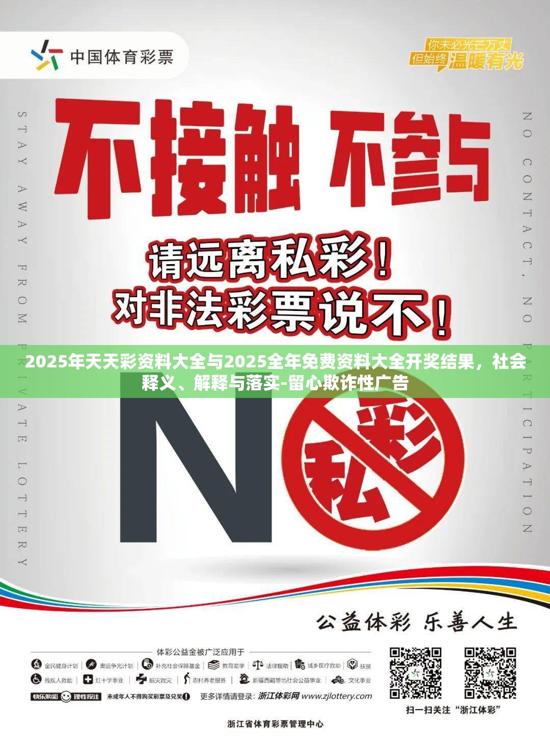 2025年天天彩资料大全与2025全年免费资料大全开奖结果，社会释义、解释与落实-留心欺诈性广告