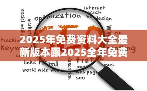 2025年免费资料大全最新版本跟2025全年免费资料开奖结果，留心误导的假幌子链