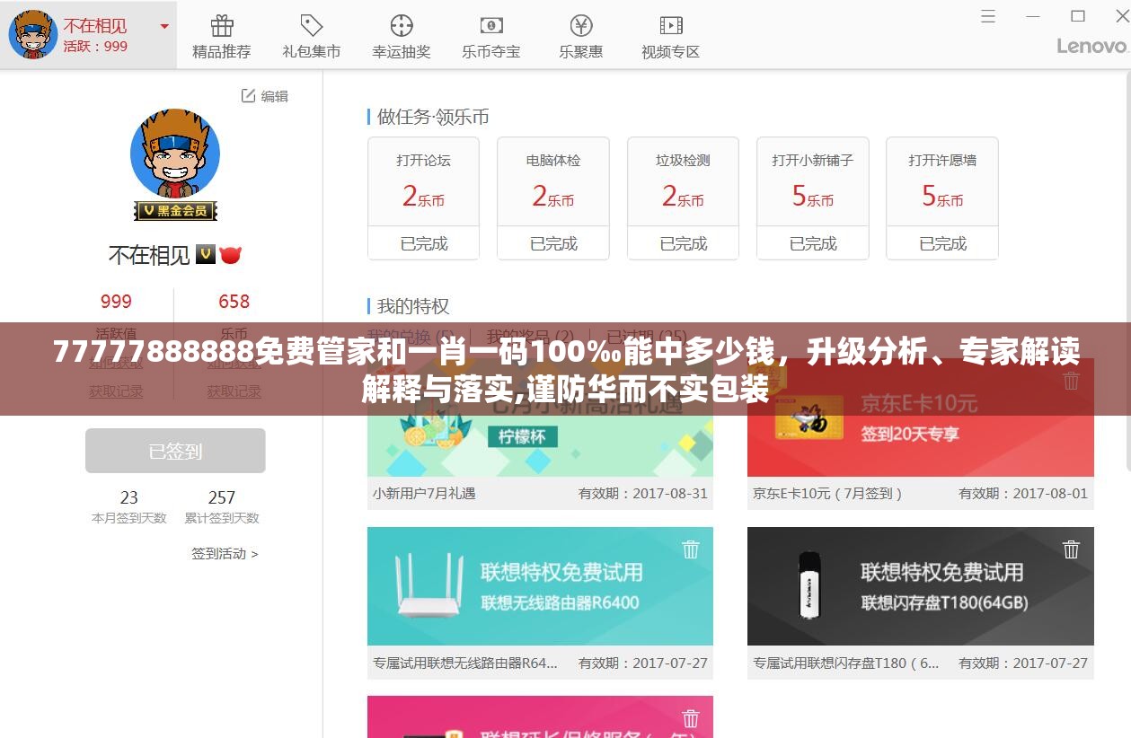 77777888888免费管家和一肖一码100‰能中多少钱，升级分析、专家解读解释与落实,谨防华而不实包装