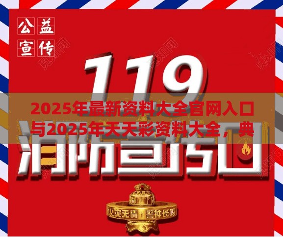 2025年最新资料大全官网入口与2025年天天彩资料大全，典型释义、专家解析解释与落实?小心误导宣传风险