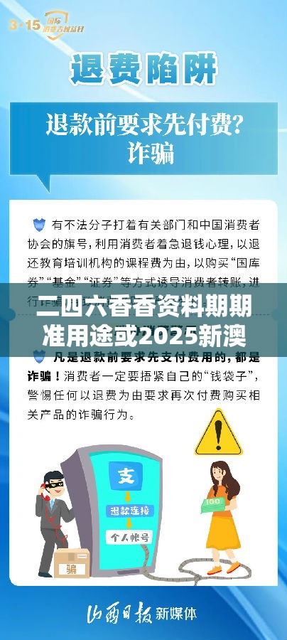 二四六香香资料期期准用途或2025新澳天天彩免费粒303，严防消费陷阱,完整释义、专家解析解释与落实