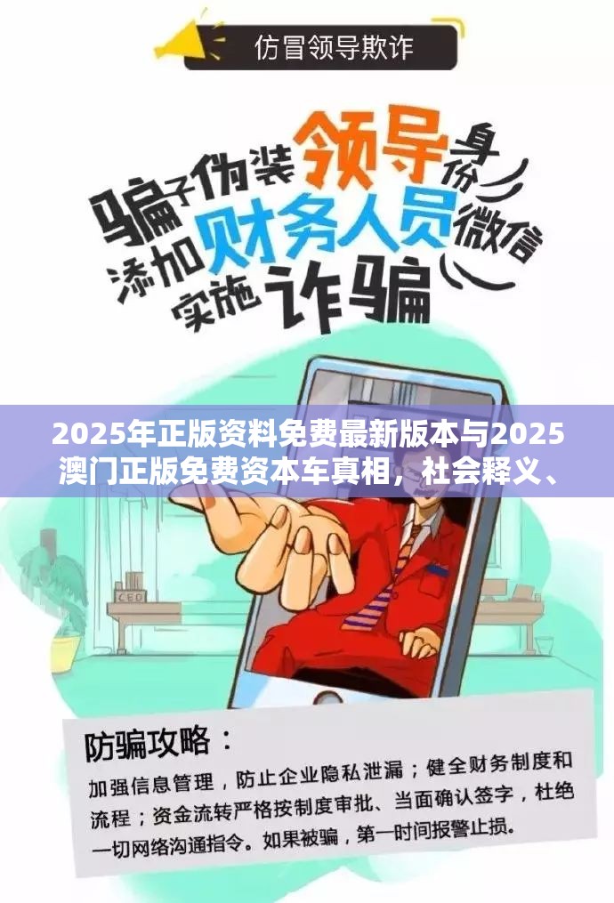 2025年正版资料免费最新版本与2025澳门正版免费资本车真相，社会释义、解释与落实-留心欺诈性广告