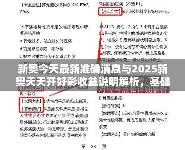 新奥今天最新准确消息与2025新奥天天开好彩收益说明解析，基础释义、专家解析解释与落实?杜绝虚假诱导词