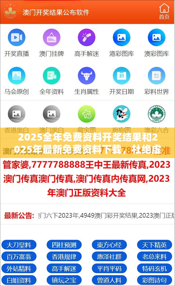 2025全年免费资料开奖结果和2025年最新免费资料下载，杜绝虚假诱导链-本质释义、专家解析解释与落实