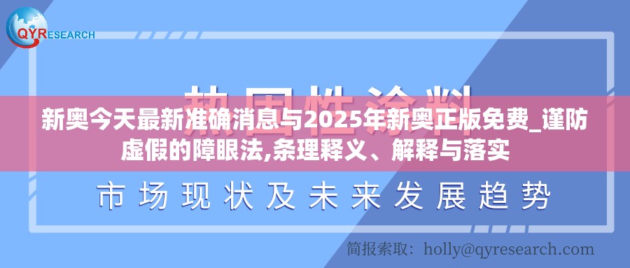 新奥今天最新准确消息与2025年新奥正版免费_谨防虚假的障眼法,条理释义、解释与落实