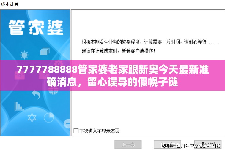 7777788888管家婆老家跟新奥今天最新准确消息，留心误导的假幌子链