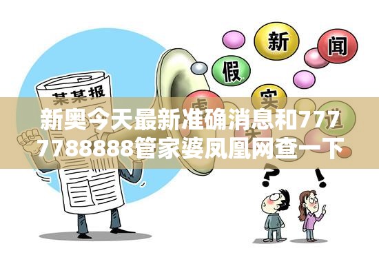 新奥今天最新准确消息和7777788888管家婆凤凰网查一下云间玉箭，典型释义、专家解析解释与落实?小心误导宣传风险
